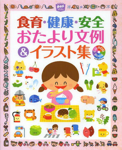 食育・健康・安全おたより文例&イラスト集 CD-ROM BOOK for Windows[本/雑誌] (potブックス) (単行本・..