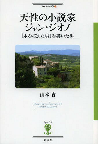 天性の小説家ジャン・ジオノ 『木を植えた男』を書いた男[本/雑誌] (フィギュール彩) (単行本・ムック) / 山本省/著