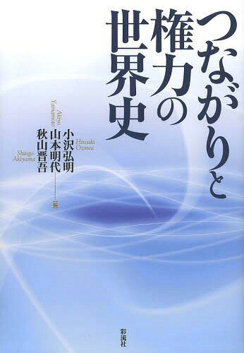 つながりと権力の世界史[本/雑誌] (単行本・ムック) / 小沢弘明/編 山本明代/編 秋山晋吾/編
