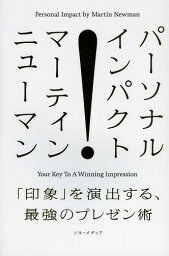 パーソナル・インパクト 「印象」を演出する、最強のプレゼン術[本/雑誌] (単行本・ムック) / マーティン・ニューマン/著 小西あおい/著