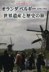 オランダ ベルギー ルクセンブルク世界遺産と歴史の旅 プロの添乗員と行く[本/雑誌] (単行本・ムック) / 武村陽子/著