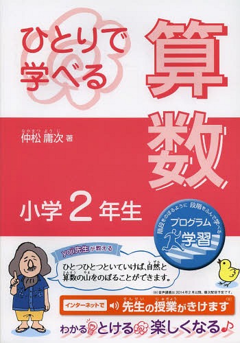 ひとりで学べる算数 小学2年生[本/雑誌] (朝日小学生新聞の学習シリーズ) (単行本・ムック) / 仲松庸次/著のサムネイル