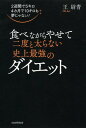 食べながらやせて二度と太らない史上最強のダイエット 2週間で...