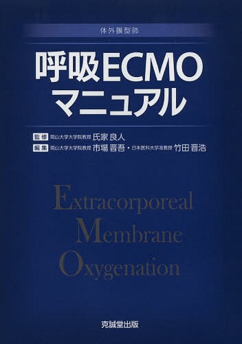呼吸ECMOマニュアル 体外膜型肺[本/雑誌] (単行本・ムック) / 氏家良人/監修 市場晋吾/編集 竹田晋浩/編集