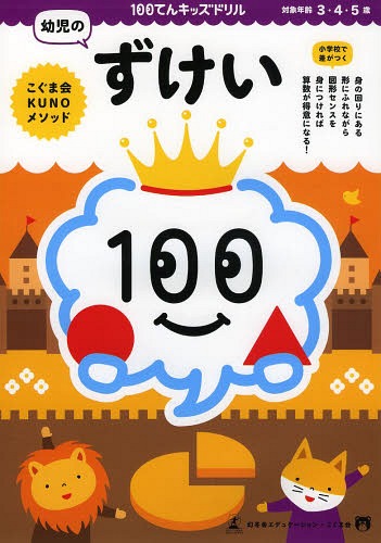 100てんキッズドリル幼児のずけい 3・4・5歳[本/雑誌] (単行本・ムック) / 久野泰可/著のサムネイル