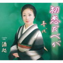 初恋だべが[CD] / 喜代