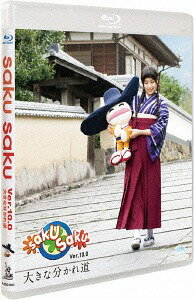 saku saku[Blu-ray] Ver.10.0/大きな分かれ道 / バラエティ