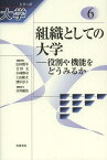 シリーズ大学 6[本/雑誌] (単行本・ムック) / 広田照幸/編集委員 吉田文/編集委員 小林傳司/編集委員 上山隆大/編集委員 濱中淳子/編集委員 白川優治/編集協力