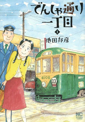 でんしゃ通り一丁目[本/雑誌] 1 (ニチブン・コミックス) (コミックス) / 池田邦彦/著