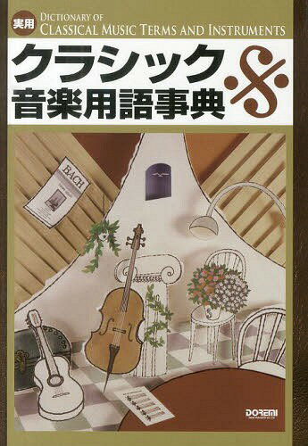 実用クラシック音楽用語事典[本/雑誌] (単行本・ムック) / 岩田晏実/著 相良侑亮/著 澤田眞一/著 谷川史郎/著 森重行敏/著 森重恭典/著 門内良彦/著 山崎潤一郎/著 山田栄/著 近藤滋郎/著