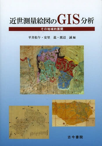 近世測量絵図のGIS分析 その地域的展開[本/雑誌] (単行本・ムック) / 平井松午/編 安里進/編 渡辺誠/編