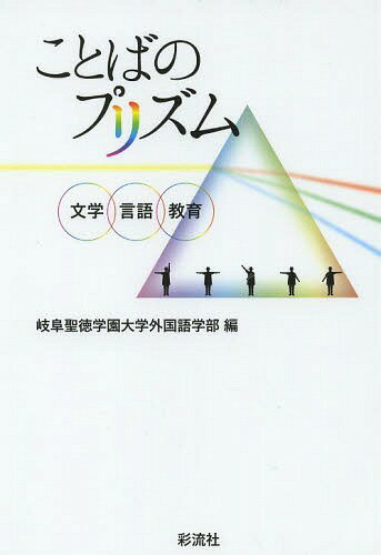 ことばのプリズム 文学・言語・教育[本/雑誌] (単行本・ムック) / 岐阜聖徳学園大学外国語学部/編