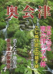 奥会津[本/雑誌] (単行本・ムック) / 赤沼博志/著 飯塚恒夫/著 酒井哲也/著 滝沢洋之/著 新国勇/著 平出美穂子/著