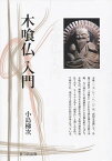 木喰仏入門[本/雑誌] (まつお出版叢書) (単行本・ムック) / 小島梯次/著