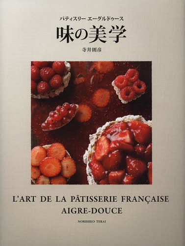 パティスリーエーグルドゥース味の美学[本/雑誌] (単行本・ムック) / 寺井則彦/著