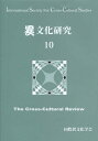 異文化研究 10[本/雑誌] (単行本・ムック) / 国際異文化学会/編集