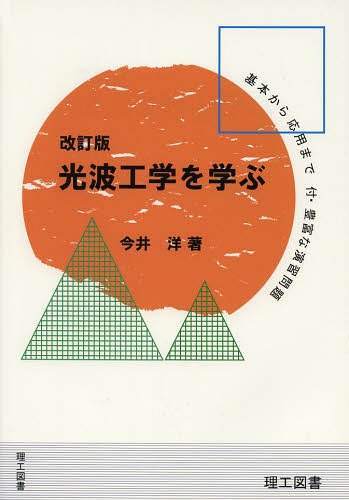 光波工学を学ぶ その基本から応用まで/付・豊富な演習問題[本/雑誌] (単行本・ムック) / 今井洋/著