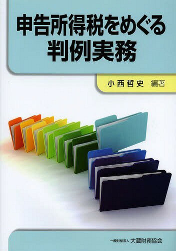 ご注文前に必ずご確認ください＜商品説明＞＜収録内容＞第7条 課税所得の範囲第9条 非課税所得第12条 実質所得者課税の原則第23条 利子所得第24条 配当所得第25条 配当等とみなす金額第26条 不動産所得第27条 事業所得第28条 給与所得第83条、第83条の2 配偶者控除、配偶者特別控除第84条 扶養控除第90条 変動所得及び臨時所得の平均課税〔ほか〕＜商品詳細＞商品番号：NEOBK-1629384Konishi Satoshi / Hencho / Shinkoku Shotoku Zei Wo Meguru Hanrei Jitsumuメディア：本/雑誌重量：340g発売日：2014/02JAN：9784754720858申告所得税をめぐる判例実務[本/雑誌] (単行本・ムック) / 小西哲史/編著2014/02発売