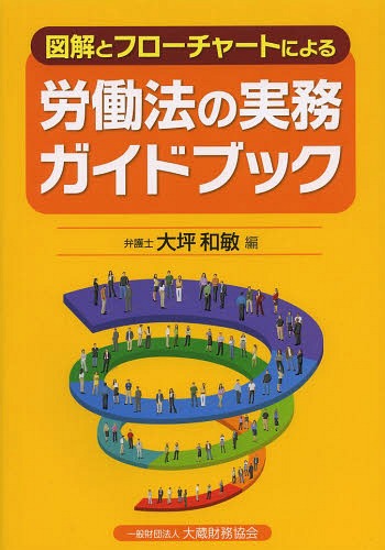 図解とフローチャートによる労働法の実務ガイドブック[本/雑誌] (単行本・ムック) / 大坪和敏/編