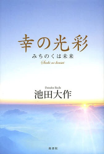 幸の光彩 みちのくは未来[本/雑誌] (単行本・ムック) / 池田大作/著