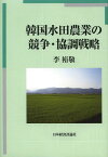 韓国水田農業の競争・協調戦略[本/雑誌] (単行本・ムック) / 李裕敬/著