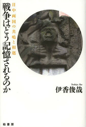 戦争はどう記憶されるのか 日中両国の共鳴と相剋[本/雑誌] (単行本・ムック) / 伊香俊哉/著