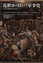 近世ヨーロッパ軍事史 ルネサンスからナポレオンまで / 原タイトル:La Guerra in Europa dal Rinascimento a Napoleone 本/雑誌 (単行本 ムック) / アレッサンドロ バルベーロ/著 西澤龍生/監訳 石黒盛久/訳