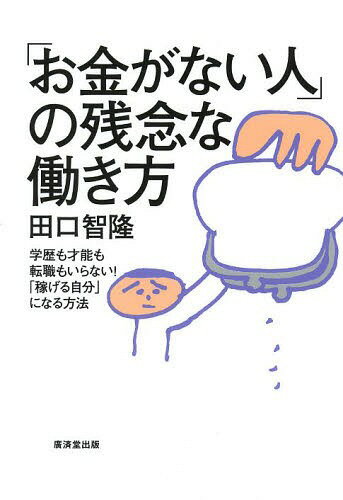 楽天ネオウィング 楽天市場店「お金がない人」の残念な働き方 学歴も才能も転職もいらない!「稼げる自分」になる方法[本/雑誌] （単行本・ムック） / 田口智隆/著