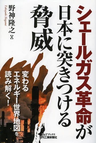 シェールガス革命が日本に突きつける脅威[本/雑誌] (B&Tブックス) (単行本・ムック) / 野神隆之/著