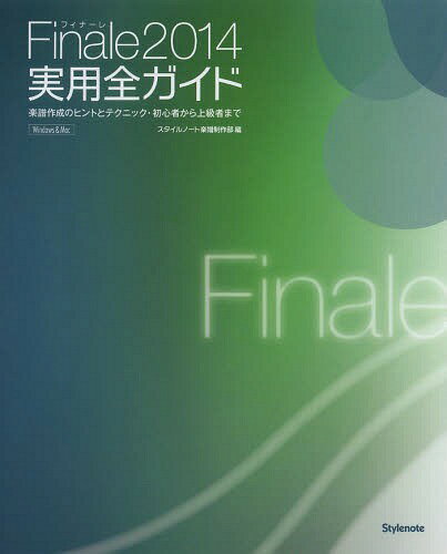 Finale2014実用全ガイド 楽譜作成のヒントとテクニック 初心者から上級者まで 本/雑誌 (単行本 ムック) / スタイルノート楽譜制作部/編