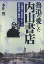 魯迅の愛した内山書店 上海雁ケ音茶館をめぐる国際連帯の物語 本/雑誌 (単行本 ムック) / 本庄豊/著