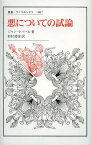 悪についての試論 / 原タイトル:Essai sur le mal[本/雑誌] (叢書・ウニベルシタス) (単行本・ムック) / ジャン・ナベール/著 杉村靖彦/訳