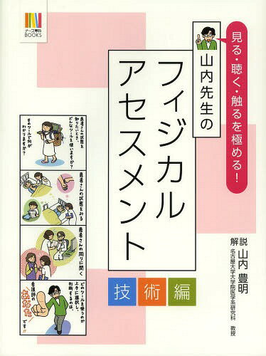 山内先生のフィジカルアセスメント 技術編[本/雑誌] (ナース専科BOOKS) (単行本・ムック) / 山内豊明/解説