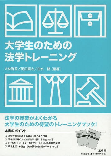 大学生のための法学トレーニング[本/雑誌] (単行本・ムック) / 大林啓吾/編著 岡田順太/編著 白水隆/編著