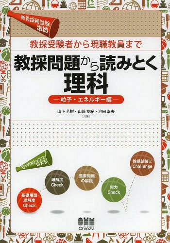 教採問題から読みとく理科 教採受験者から現職教員まで 粒子・エネルギー編[本/雑誌] (単行本・ムック) / 山下芳樹/共著 山崎友紀/共著 池田幸夫/共著