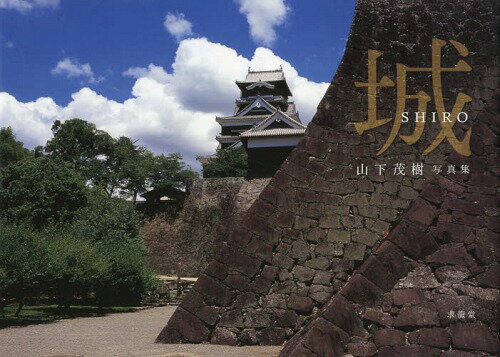 城 山下茂樹写真集[本/雑誌] (単行本・ムック) / 山下茂樹/著