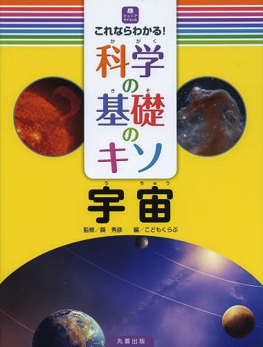 これならわかる!科学の基礎のキソ 宇宙[本/雑誌] (ジュニアサイエンス) (単行本・ムック) / 縣秀彦/監修 こどもくらぶ/編