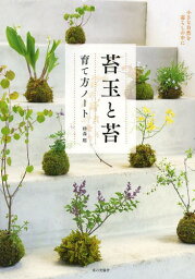 苔玉と苔育て方ノート 小さな自然を暮らしの中に[本/雑誌] / 砂森聡/著