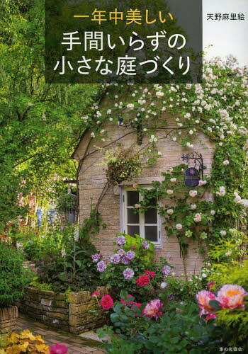 一年中美しい手間いらずの小さな庭づくり[本/雑誌] (単行本・ムック) / 天野麻里絵/著のサムネイル