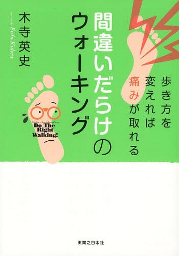 間違いだらけのウォーキング 歩き方を変えれば痛みが取れる[本/雑誌] (単行本・ムック) / 木寺英史/著