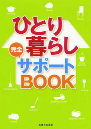 ひとり暮らし完全サポートBOOK[本/雑誌] (単行本・ムック) / 主婦と生活社