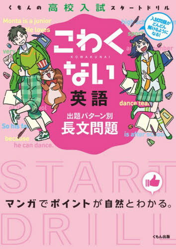 こわくない英語 出題パターン別長文問題[本/雑誌] (くもんの高校入試スタートドリル) (単行本・ムック) / くもん出版のサムネイル