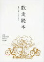 散走読本 自転車の新しい楽しみ方[本/雑誌] (単行本・ムック) / LIFECREATIONSPACEOVE/編