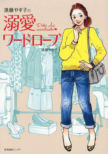 進藤やす子の溺愛ワードローブ[本/雑誌] (単行本・ムック) / 進藤やす子/著