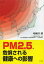 PM2.5、危惧される健康への影響[本/雑誌] / 嵯峨井勝/著