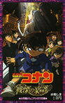 名探偵コナン戦慄の楽譜(フルスコア)[本/雑誌] (小学館ジュニアシネマ文庫) (児童書) / 水稀しま/著 青山剛昌/原作 古内一成/脚本