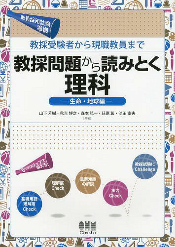 教採問題から読みとく理科 教採受験者から現職教員まで 生命・地球編[本/雑誌] (単行本・ムック) / 山下芳樹/共著 秋吉博之/共著 森本弘一/共著 荻原彰/共著 池田幸夫/共著
