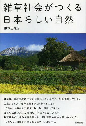 雑草社会がつくる日本らしい自然[本/雑誌] (単行本・ムック) / 根本正之/著