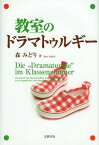 教室のドラマトゥルギー[本/雑誌] (単行本・ムック) / 森みどり/著