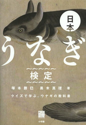 ご注文前に必ずご確認ください＜商品説明＞夏の「土用の丑の日」にウナギを食べるようになったのはなぜ?天然ウナギは養殖ウナギよりも美味しい?産業としてのウナギの完全養殖はいつ完成する?ウナギを守るにはどうしたらよい?ウナギにまつわる74の面白クイズ。＜収録内容＞「日本うなぎ検定」初級—食文化/歴史・伝説/生態/漁業・養殖編「日本うなぎ検定」中級—食文化/歴史・伝説/生態/漁業・養殖編「日本うなぎ検定」上級—食文化/歴史・伝説/生態/漁業・養殖編「日本うなぎ検定」ザ・スペシャル—これからもウナギと暮らせるように/資源編附録 「養殖ウナギが私たちの口に入るまで」＜アーティスト／キャスト＞黒木真理(演奏者)＜商品詳細＞商品番号：NEOBK-1631393TSUKAMOTO KATSUMI / Cho Kuroki Mari / Cho / Nippon Unagi Kentei Quiz De Manabu Unagi No Kyokashoメディア：本/雑誌重量：340g発売日：2014/03JAN：9784093883511日本うなぎ検定 クイズで学ぶ、ウナギの教科書[本/雑誌] (単行本・ムック) / 塚本勝巳/著 黒木真理/著2014/03発売